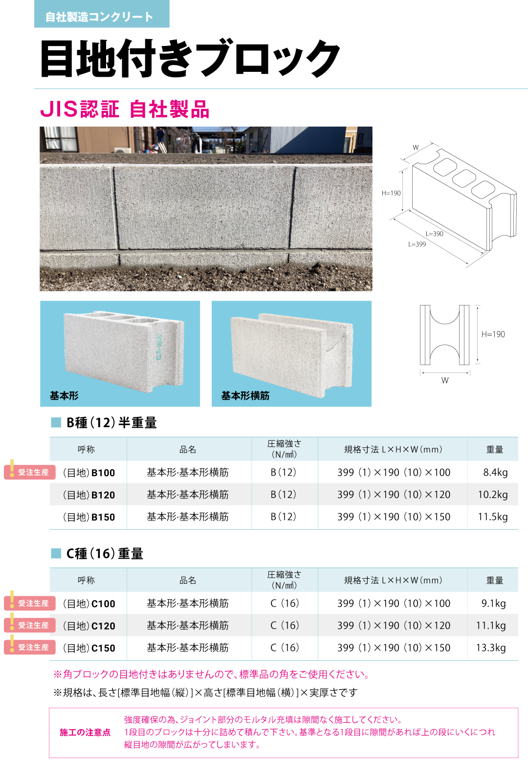 目地付きブロック