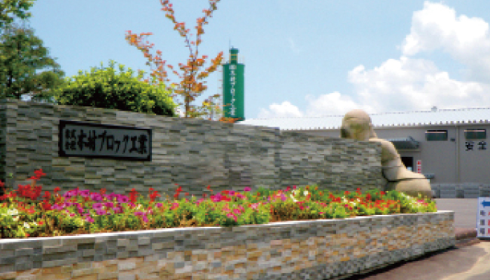 木村ブロック工業　加治木本社