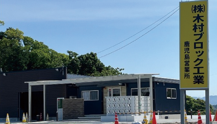 木村ブロック工業　鹿児島営業所