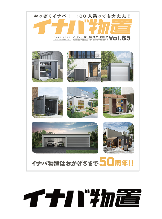 イナバ物置