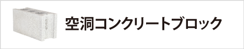空洞コンクリートブロック