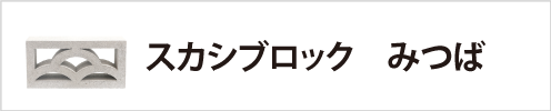スカシブロック　みつば