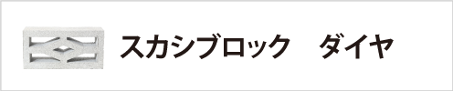 スカシブロック　ダイヤ