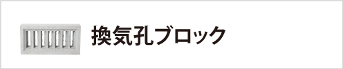 換気孔ブロック