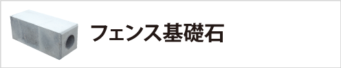 フェンス基礎石