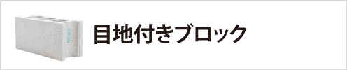 目地付きブロック