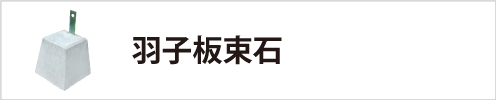 羽子板束石