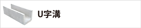 U字溝