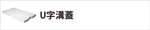 U字溝蓋