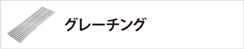 グレーチング