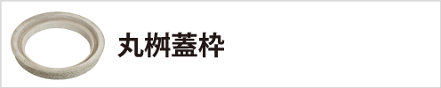 丸桝蓋枠