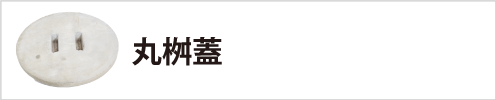 丸桝蓋