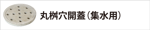 丸桝穴開蓋（集水用）
