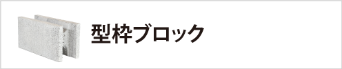 型枠ブロック