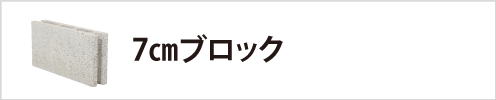 7cmブロック