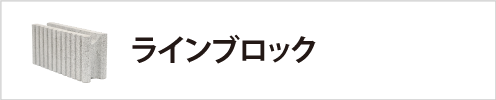 ラインブロック