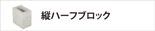 縦ハーフブロック
