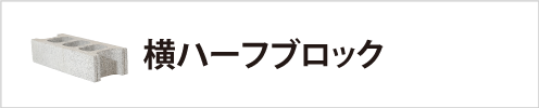 横ハーフブロック