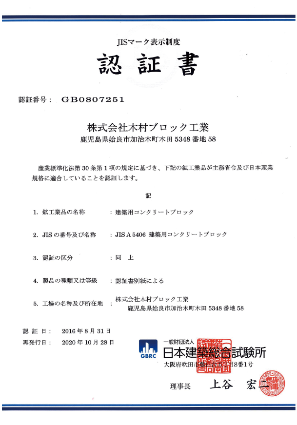 JISマーク表示制度認定書