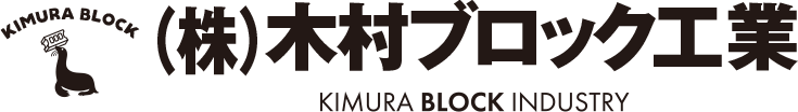 株式会社木村ブロック工業