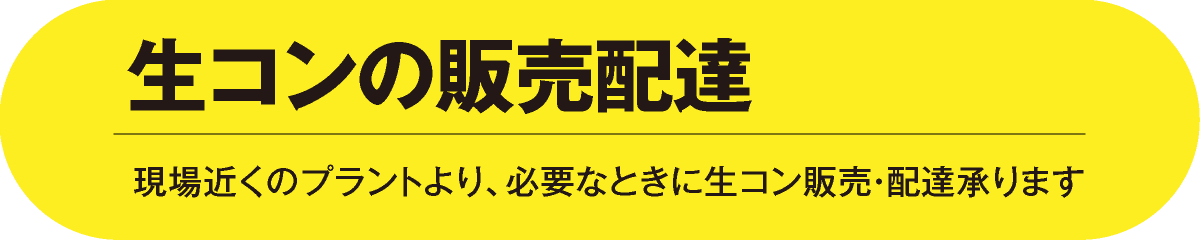 生コンの販売配達
