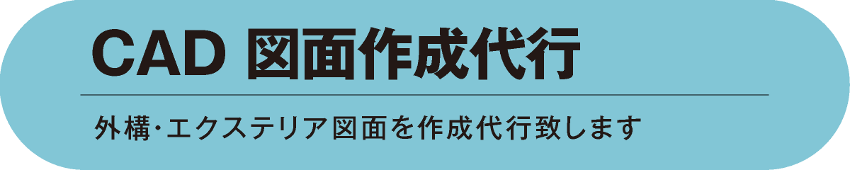 CAD図面作成代行