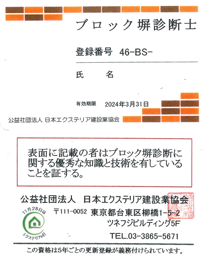 ブロック塀診断士