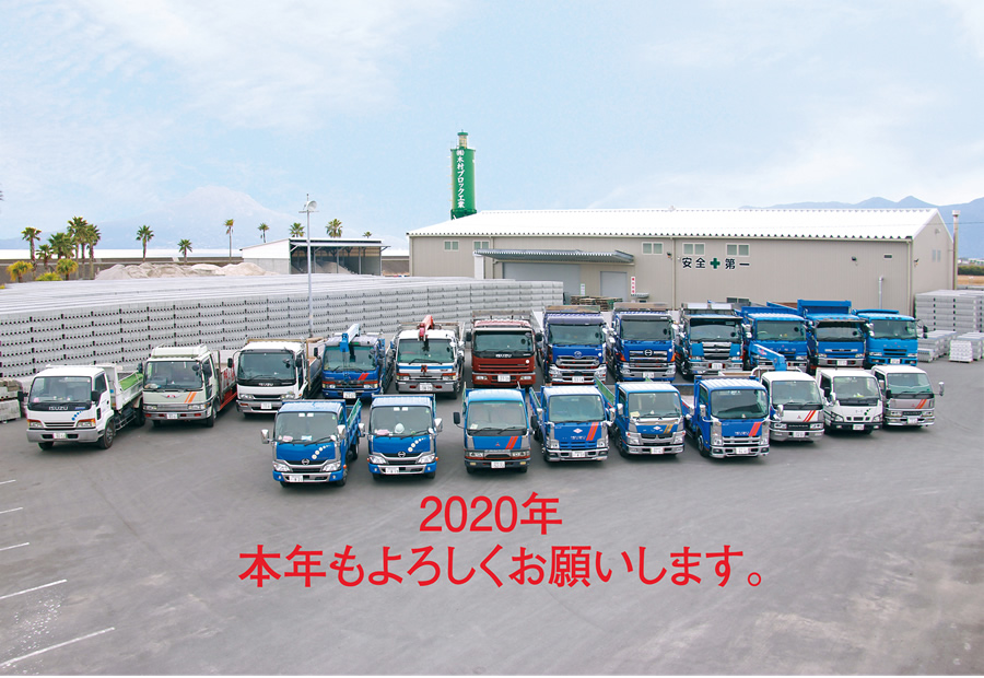 本年も株式会社木村ブロック工業をよろしくお願いいたします。