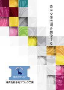総合カタログ