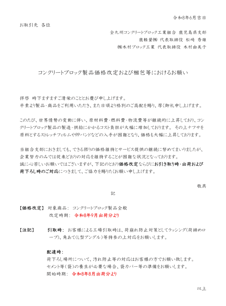 コンクリートブロック製品価格改定および梱包等におけるお願い